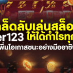 เคล็ดลับเล่นสล็อต Joker123 ให้ได้กำไรทุกครั้ง: เพิ่มโอกาสชนะอย่างมืออาชีพ
