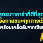 สูตรบาคาร่าที่ดีที่สุด: เพิ่มโอกาสชนะทุกการเดิมพัน พร้อมเคล็ดลับจากเซียน