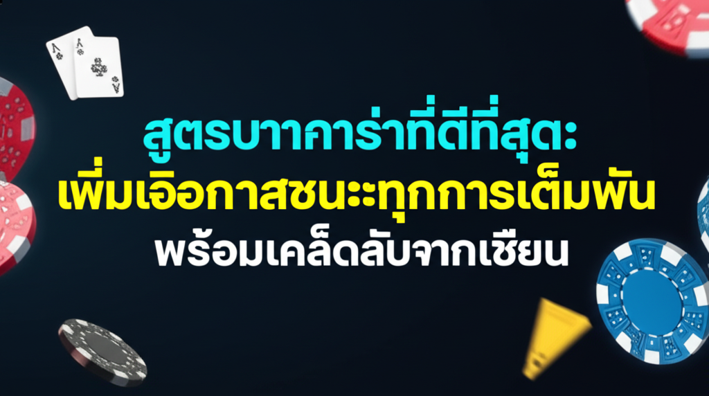 สูตรบาคาร่าที่ดีที่สุด: เพิ่มโอกาสชนะทุกการเดิมพัน พร้อมเคล็ดลับจากเซียน