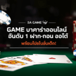 SA GAME บาคาร่าออนไลน์อันดับ 1 ฝาก-ถอน ออโต้ พร้อมโปรโมชั่นเด็ด!