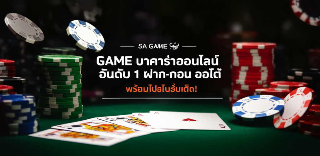 SA GAME บาคาร่าออนไลน์อันดับ 1 ฝาก-ถอน ออโต้ พร้อมโปรโมชั่นเด็ด!