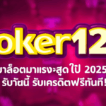 Joker123 สล็อตมาแรงสุดในปี 2025: สมัครวันนี้ รับเครดิตฟรีทันที!