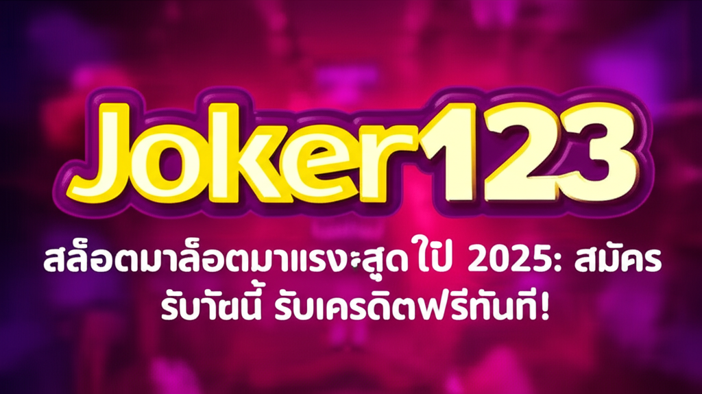 Joker123 สล็อตมาแรงสุดในปี 2025: สมัครวันนี้ รับเครดิตฟรีทันที!