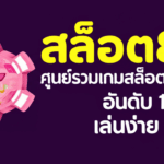 สล็อต888: ศูนย์รวมเกมสล็อตทุกค่ายดัง อันดับ 1 ของไทย เล่นง่าย จ่ายจริง!