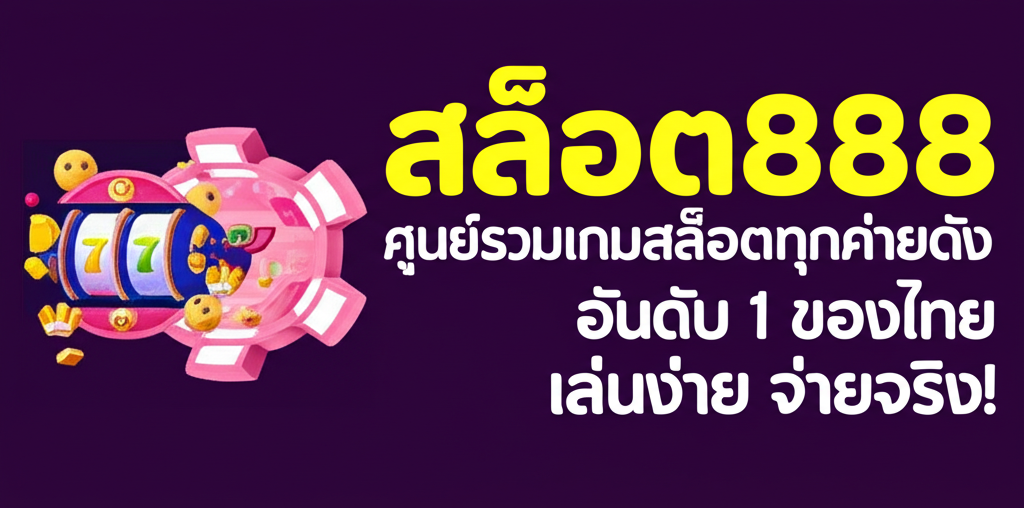 สล็อต888: ศูนย์รวมเกมสล็อตทุกค่ายดัง อันดับ 1 ของไทย เล่นง่าย จ่ายจริง!