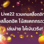 Live22 รวมเกมสล็อตฮิต โบนัสแตกกระจายทุกวัน เล่นง่าย ได้เงินจริง!