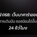บาคาร่า168: เว็บบาคาร่าออนไลน์ ที่สุดแห่งการเดิมพัน ถอนเงินได้ไม่อั้น 24 ชั่วโมง