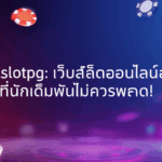 รีวิว Fullslotpg: เว็บสล็อตออนไลน์อันดับ 1 ที่นักเดิมพันไม่ควรพลาด!