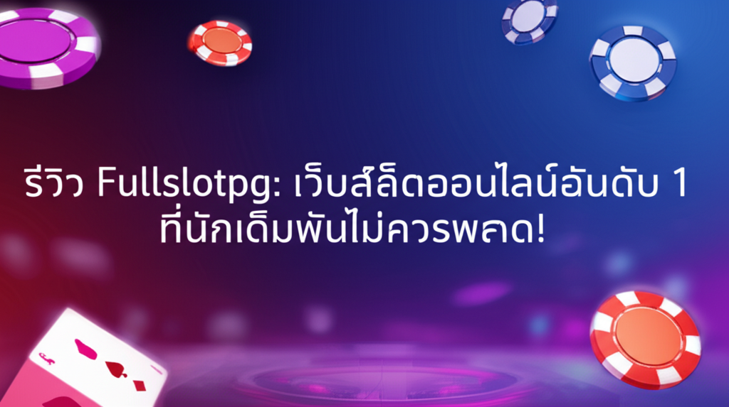 รีวิว Fullslotpg: เว็บสล็อตออนไลน์อันดับ 1 ที่นักเดิมพันไม่ควรพลาด!