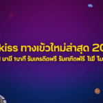 918kiss ทางเข้าใหม่ล่าสุด 2024: สมัครไว 1 นาที รับเครดิตฟรี ไม่มีเงื่อนไข!