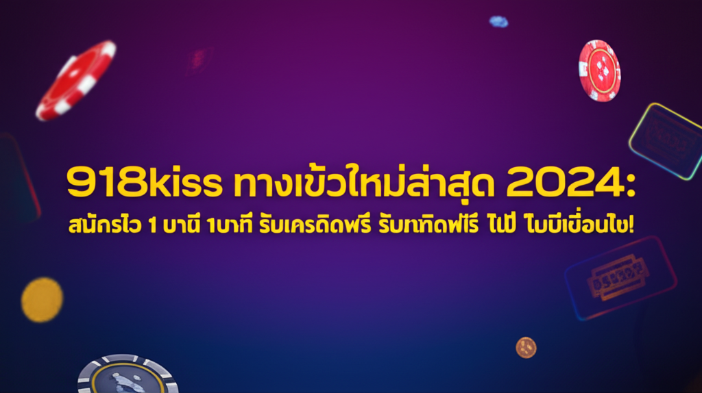 918kiss ทางเข้าใหม่ล่าสุด 2024: สมัครไว 1 นาที รับเครดิตฟรี ไม่มีเงื่อนไข!