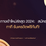 918kiss ทางเข้าใหม่ล่าสุด 2024: สมัครง่ายใน 1 นาที รับเครดิตฟรีทันที!