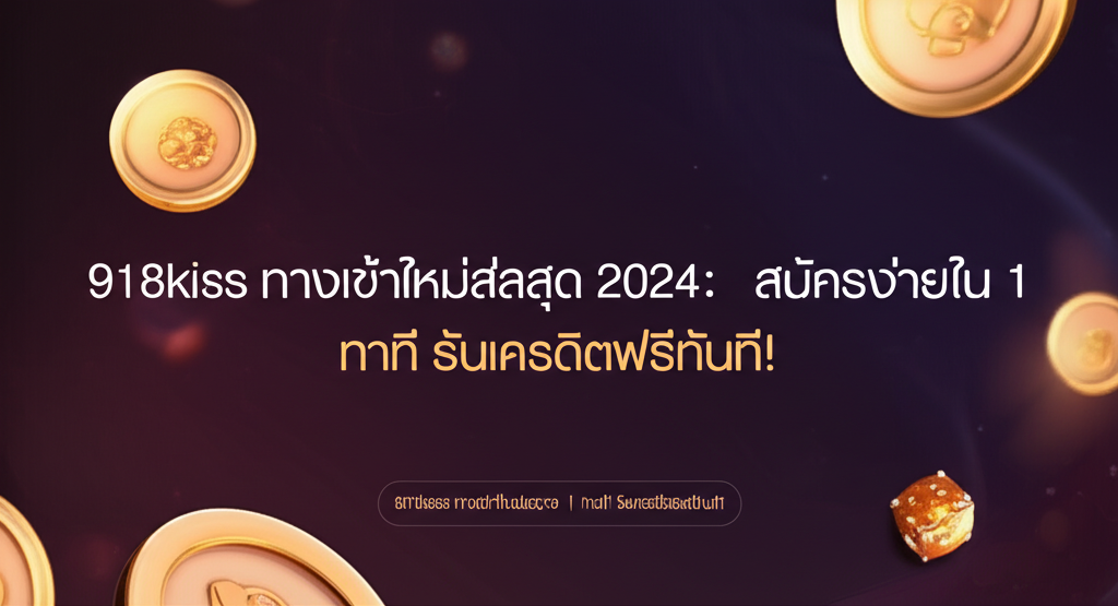 918kiss ทางเข้าใหม่ล่าสุด 2024: สมัครง่ายใน 1 นาที รับเครดิตฟรีทันที!
