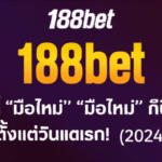 188bet เว็บสล็อตที่ “มือใหม่” ก็ปั่นแตกได้จริง ตั้งแต่วันแรก! (2024)