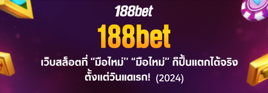 188bet เว็บสล็อตที่ “มือใหม่” ก็ปั่นแตกได้จริง ตั้งแต่วันแรก! (2024)