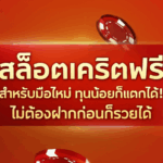 สล็อตเครดิตฟรี สำหรับมือใหม่ ทุนน้อยก็แตกได้! ไม่ต้องฝากก่อนก็รวยได้