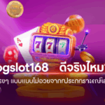 pgslot168 ดีจริงไหม? รีวิวตรงๆ แบบไม่อวยจากประสบการณ์เล่นจริง