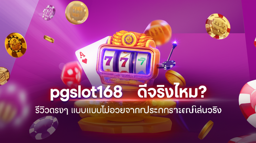 pgslot168 ดีจริงไหม? รีวิวตรงๆ แบบไม่อวยจากประสบการณ์เล่นจริง