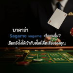 บาคาร่า Sagame หรือเกมอื่น? เลือกยังไงให้เข้ากับสไตล์เสี่ยงของคุณ