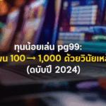 ทุนน้อยเล่น PG99: แผน 100 → 1,000 ด้วยวินัยเหล็ก (ฉบับปี 2024)