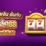 แผนทำเงิน 3 ขั้นกับ สล็อต888 ทุนน้อยก็เริ่มได้