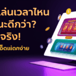 pgslot เล่นเวลาไหน อัตราชนะดีกว่า? ทดสอบจริง! ไขความลับสล็อตแตกง่าย