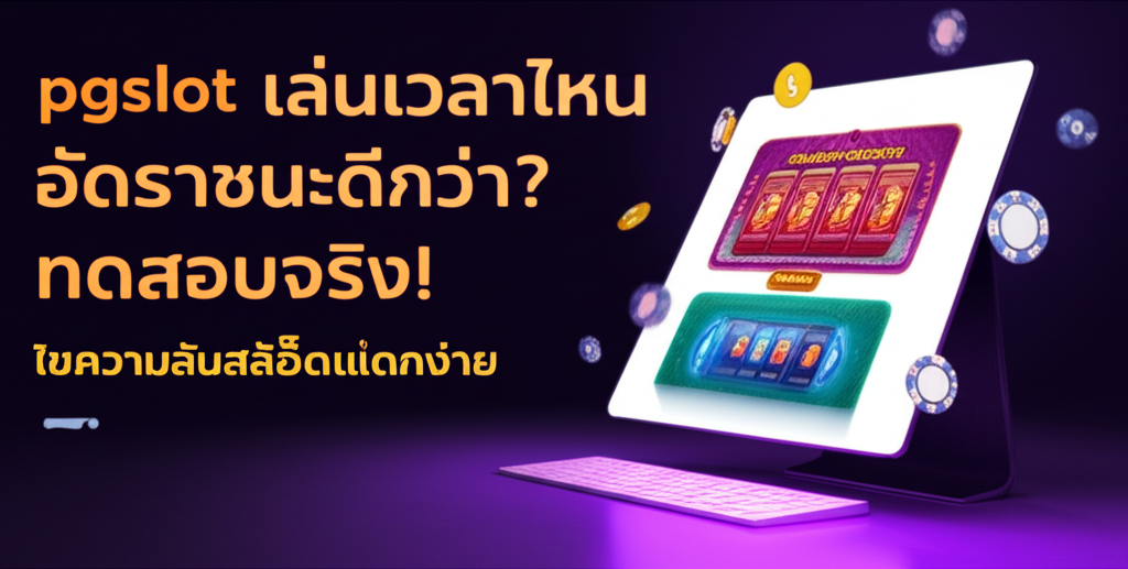pgslot เล่นเวลาไหน อัตราชนะดีกว่า? ทดสอบจริง! ไขความลับสล็อตแตกง่าย