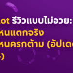 PGSlot รีวิวแบบไม่อวย: เกมไหนแตกจริง เกมไหนควรกดข้าม (อัปเดต 2024)