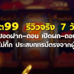 สล็อต99 รีวิวจริง 7 วันติด: ยอดฝาก–ถอน เปิดหมดไม่กั๊ก ประสบการณ์ตรงจากผู้เล่นจริง!