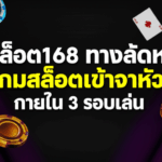 สล็อต168 ทางลัดหา “เกมสล็อตเข้าจังหวะ” ภายใน 3 รอบเล่น