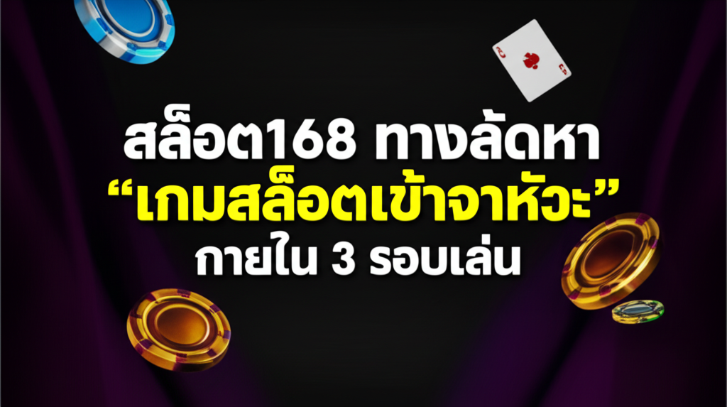 สล็อต168 ทางลัดหา “เกมสล็อตเข้าจังหวะ” ภายใน 3 รอบเล่น