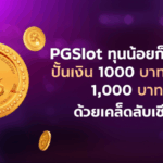 PGSlot ทุนน้อยก็รวยได้! ปั้นเงิน 100 บาท สู่ 1,000 บาท ด้วยเคล็ดลับเซียน