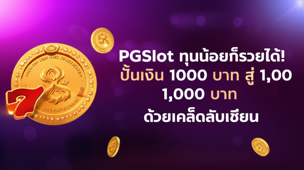 PGSlot ทุนน้อยก็รวยได้! ปั้นเงิน 100 บาท สู่ 1,000 บาท ด้วยเคล็ดลับเซียน