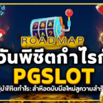 Roadmap 7 วันพิชิตกำไรกับ PGSLOT: คู่มือฉบับมือใหม่สู่ความสำเร็จ