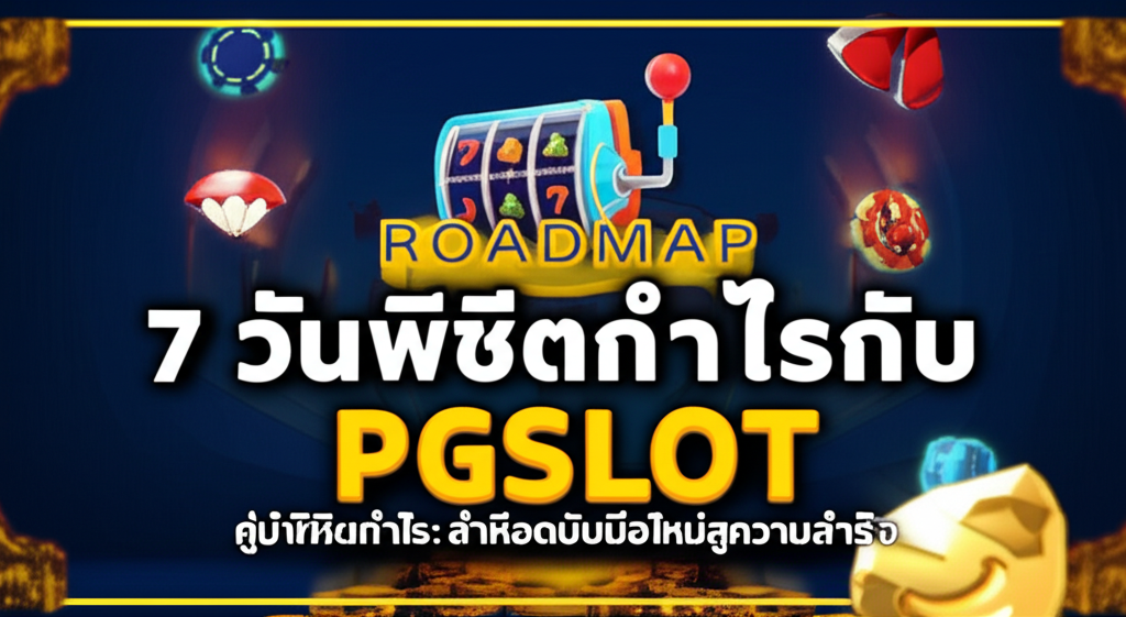 Roadmap 7 วันพิชิตกำไรกับ PGSLOT: คู่มือฉบับมือใหม่สู่ความสำเร็จ