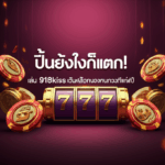 ปั่นยังไงก็แตก! เล่น 918kiss เว็บสล็อตของคนดวงดีแห่งปี